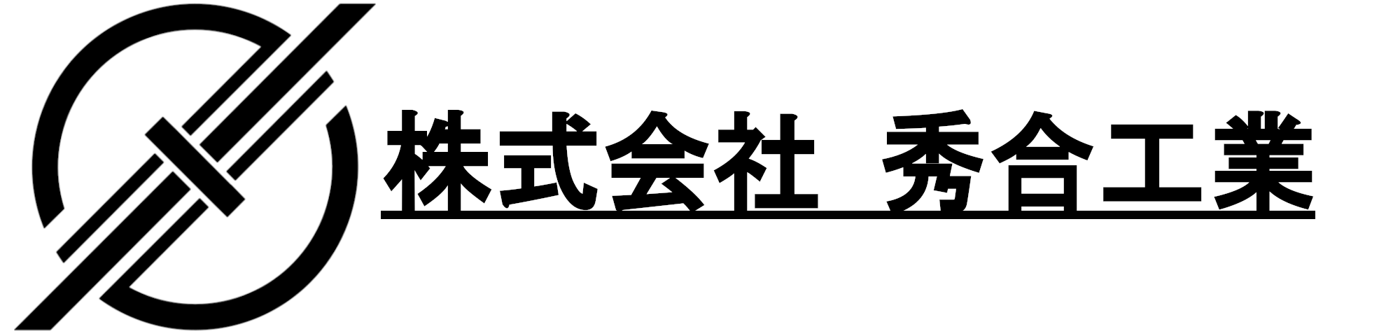 株式会社 秀合工業